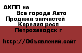 АКПП на Mitsubishi Pajero Sport - Все города Авто » Продажа запчастей   . Карелия респ.,Петрозаводск г.